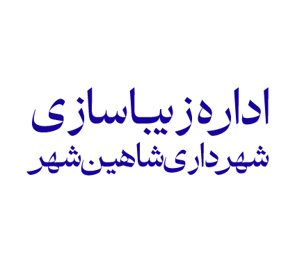 زیباسازی شاهین شهر